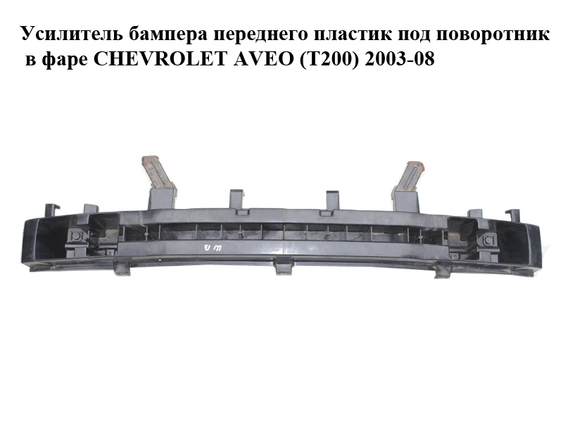 Усилитель бампера переднего пластик под поворотник в фаре CHEVROLET AVEO (T200) 2003-08 (ШЕВРОЛЕТ АВЕО) (96481324)