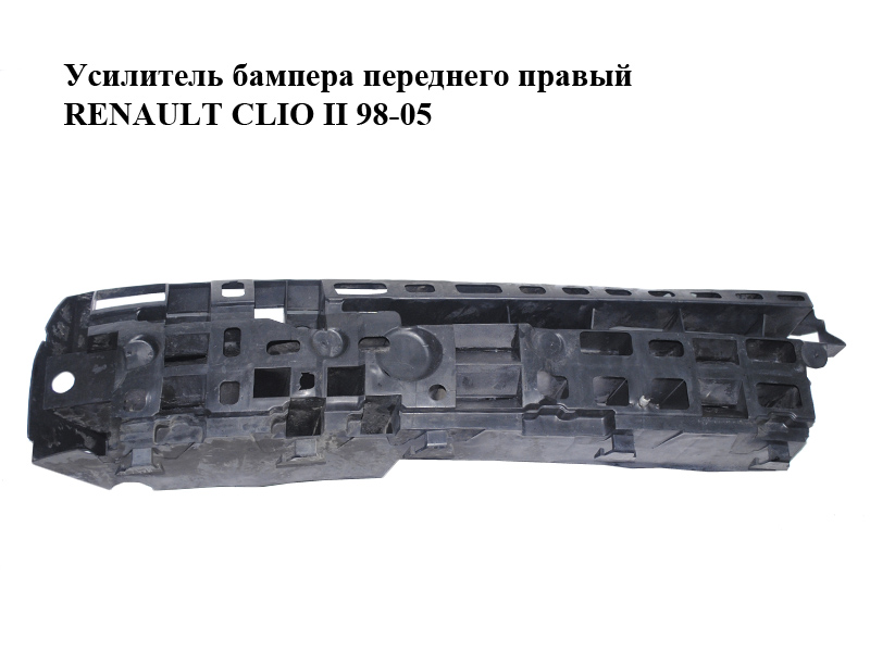 Підсилювач переднього бампера правий RENAULT CLIO II 98-05 (РЕНО КЛІО) (8200096865)