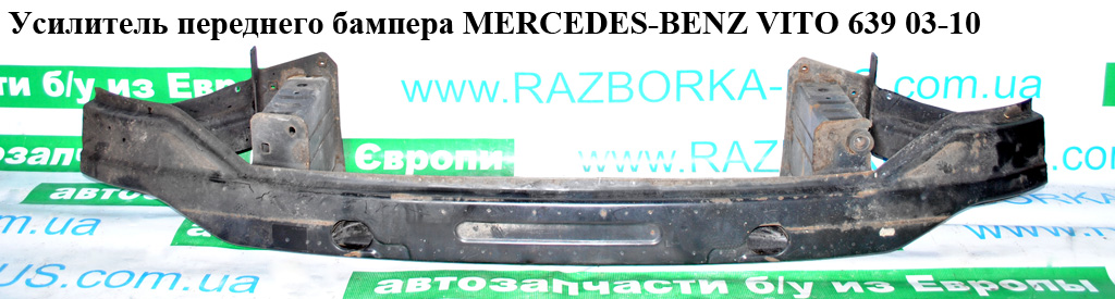 Підсилювач переднього бампера MERCEDES-BENZ VITO 639 03-10 (МЕРСЕДЕС ВИТО 639) (A6396201434, 504007-3, 6396201434)