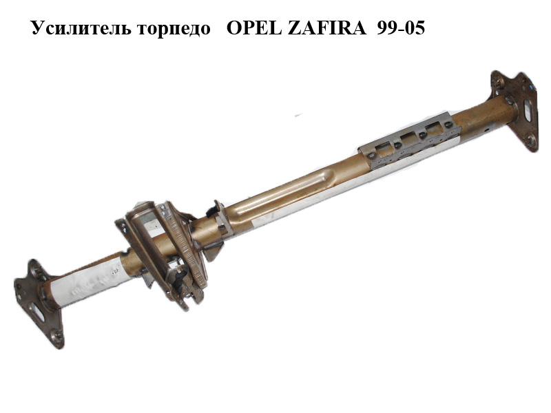 Усилитель торпедо OPEL ZAFIRA 99-05 (ОПЕЛЬ ЗАФИРА) (93172279, 90582737)