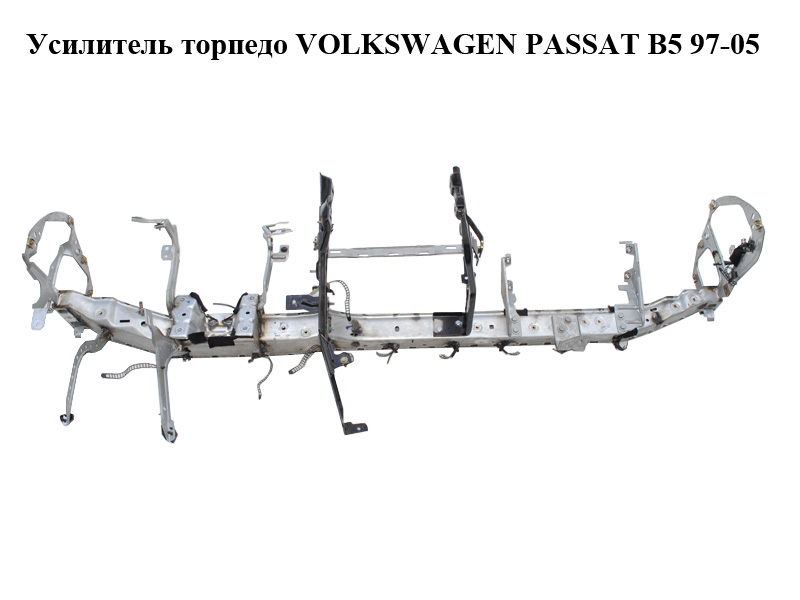 Усилитель торпедо VOLKSWAGEN PASSAT B5 97-05 (ФОЛЬКСВАГЕН ПАССАТ В5) (8D1857025LL)