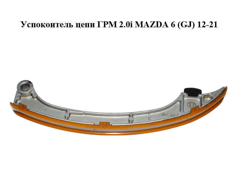 Успокоитель цепи ГРМ 2.0i MAZDA 6 (GJ) 12-21 (МАЗДА 6 GJ) (PE7W12671)