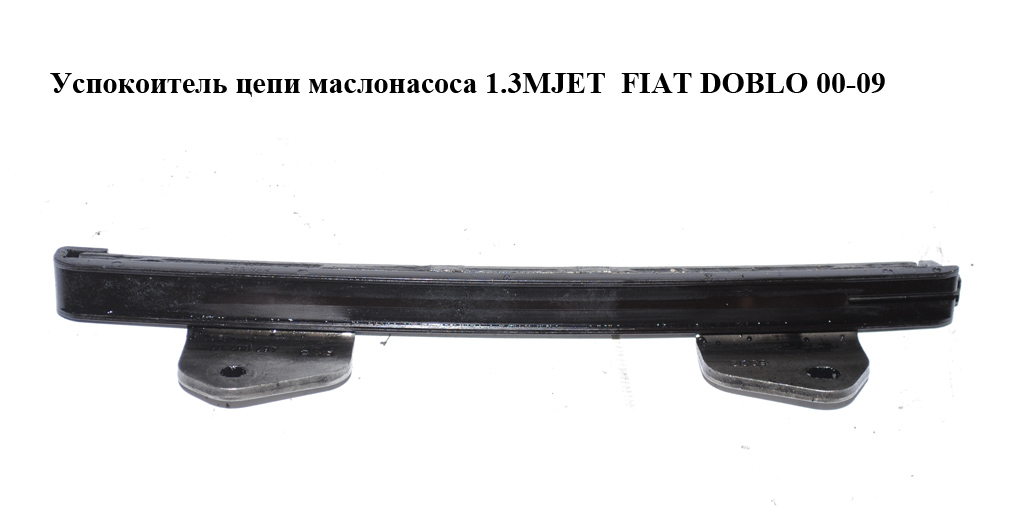 Успокоитель цепи маслонасоса 1.3MJET FIAT DOBLO 00-09 (ФИАТ ДОБЛО) (46788787)