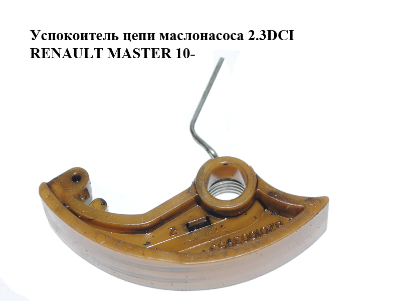Заспокоювач ланцюга маслонасоса 2.3DCI RENAULT MASTER 10-(РЕНО МАСТЕР) (8201003953)
