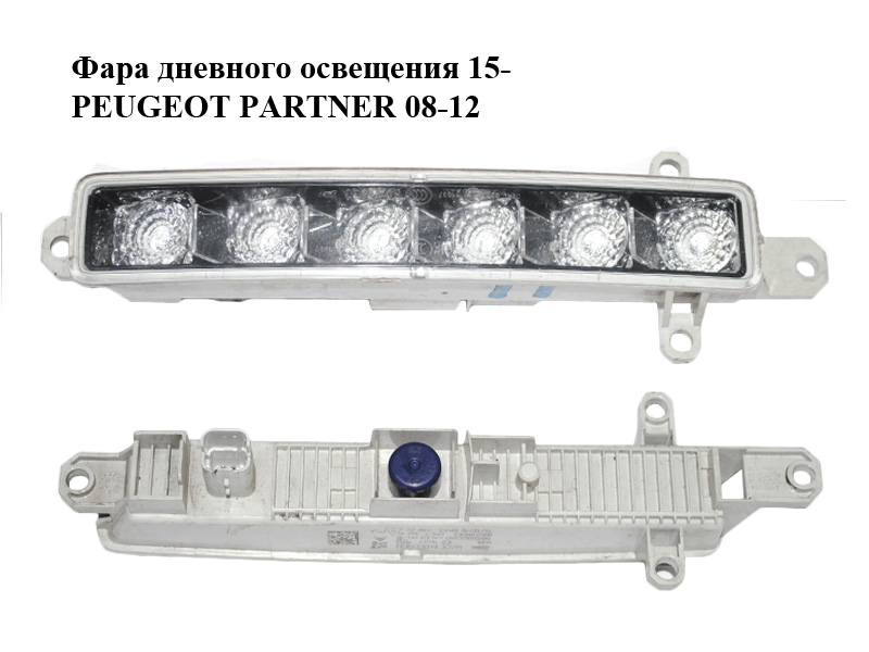 Фара дневного освещения 15- PEUGEOT PARTNER 08-18 (ПЕЖО ПАРТНЕР) (9812662280)