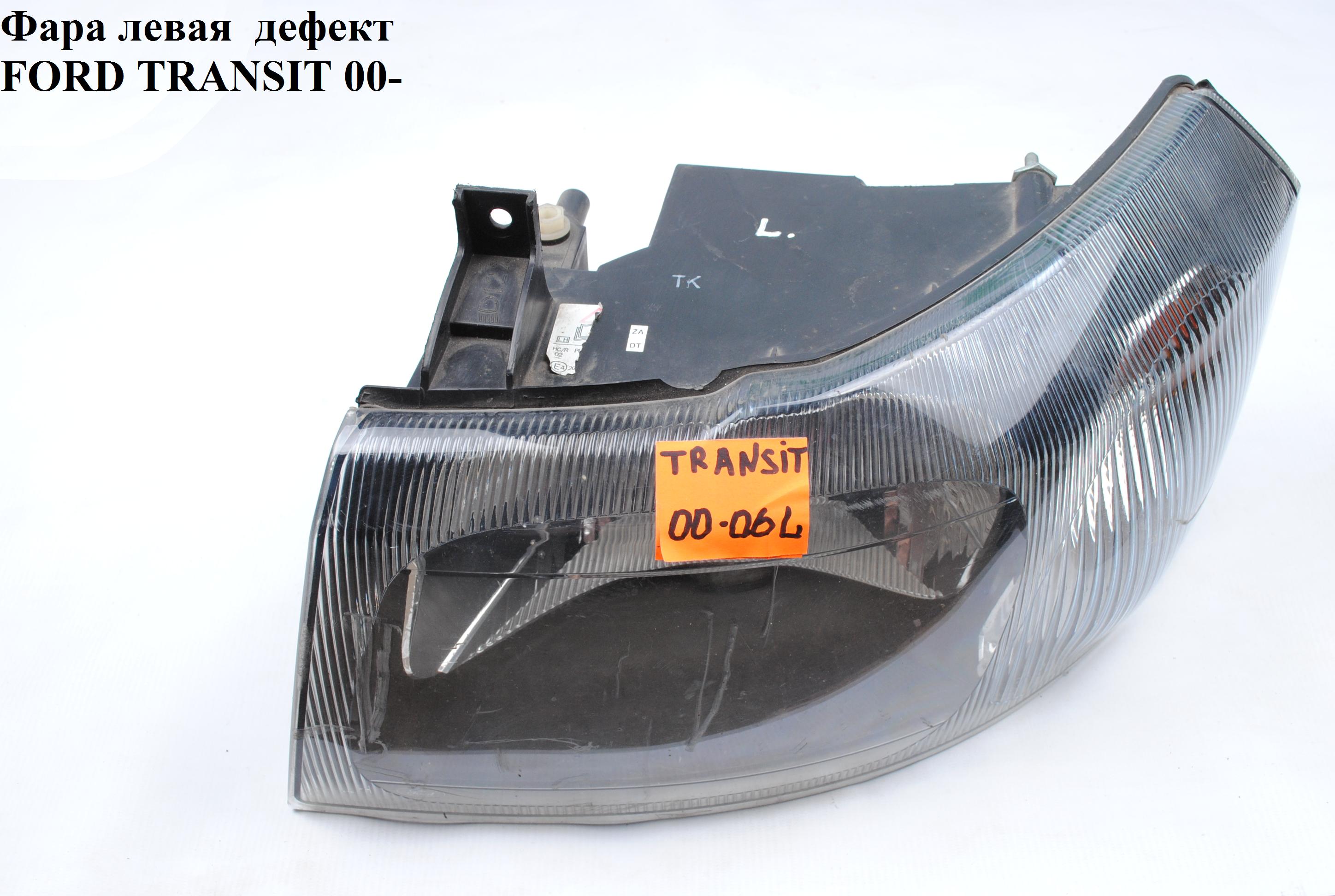 Фара левая FORD TRANSIT 00-06 (ФОРД ТРАНЗИТ) (1232644, 1353985, 4695290, 4C1613035PA, 4C16-13035-PA, YC1X13A045A, YC1X-13A04-5A)