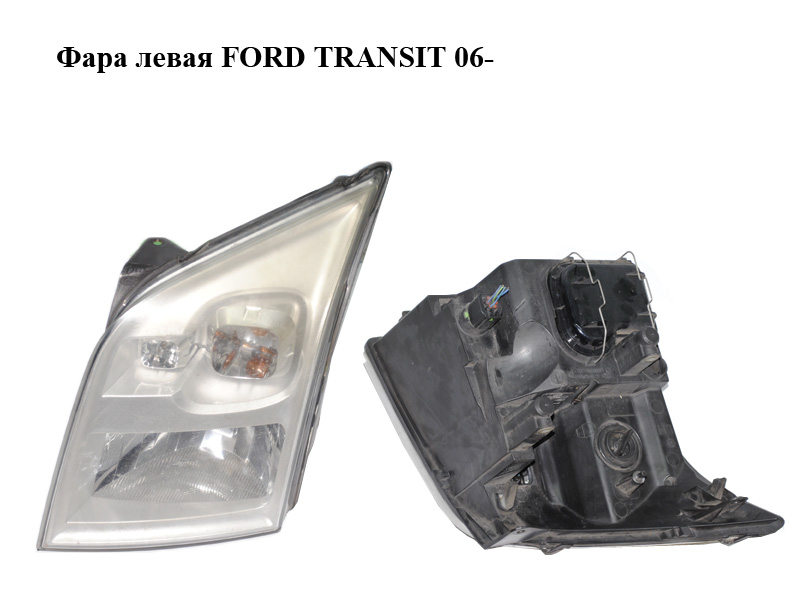 Фара левая FORD TRANSIT 06- (ФОРД ТРАНЗИТ) (1684410, 6C1113101BA, 6C11-13101-BA, 6C1113101EA, 6C11-13101-EA,