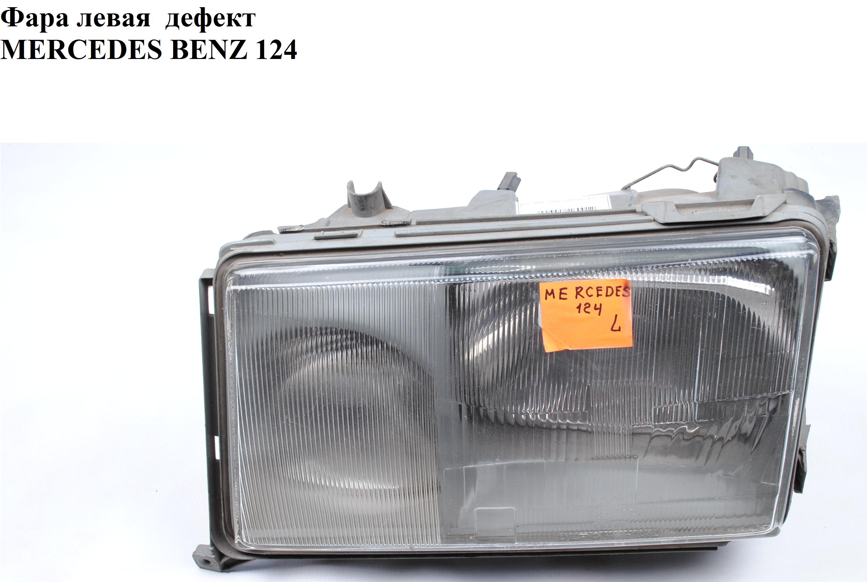 Фара левая MERCEDES-BENZ E-Klasse (124) 84-97 (МЕРСЕДЕС БЕНЦ 124) (A1248208559, 1248208559)