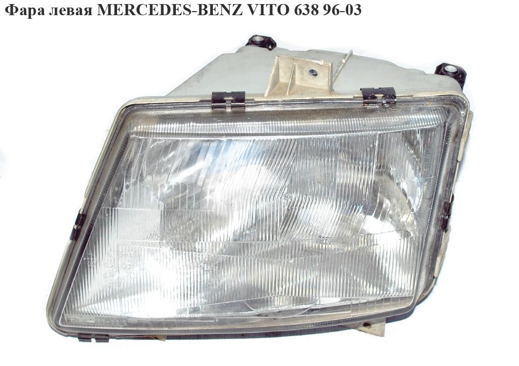 Фара левая MERCEDES-BENZ VITO 638 96-03 (МЕРСЕДЕС ВИТО 638) (A6388200061, 0038269390, 6388200061)