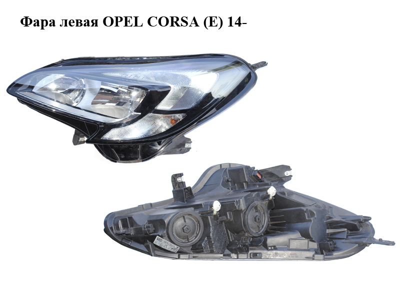 Фара ліва OPEL CORSA (E) 14- (ОПЕЛЬ КОРСА) (13381343)