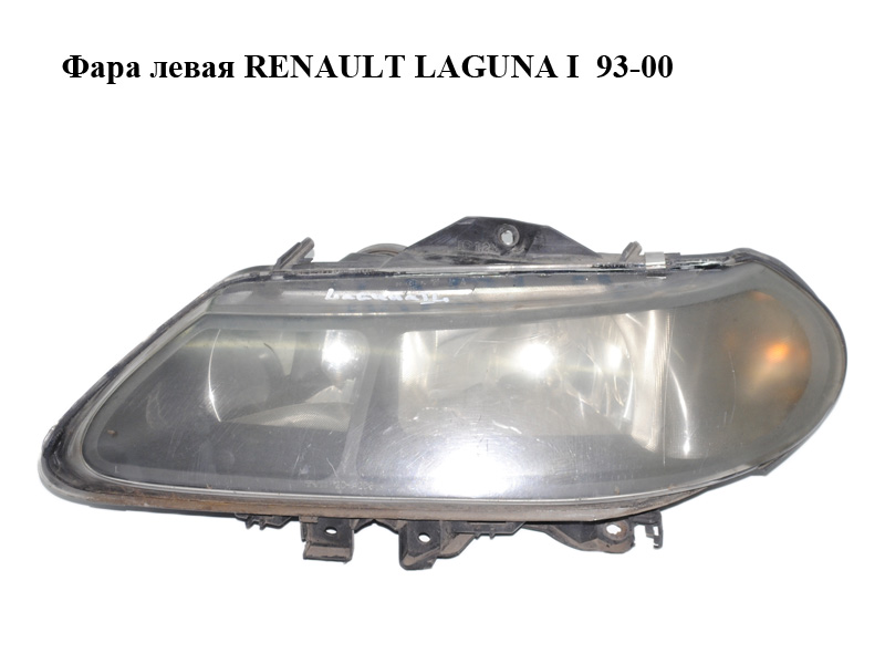 Фара левая RENAULT LAGUNA I 93-00 (РЕНО ЛАГУНА) (7701047880, 7701045851, 7701038271, 7701038263, 7701038269,