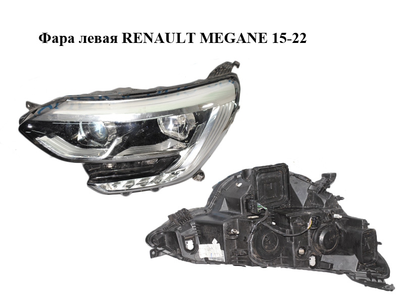 Фара ліва RENAULT MEGANE 15-22 (РЕНО МЕГАН) (260603157R, 90060911)