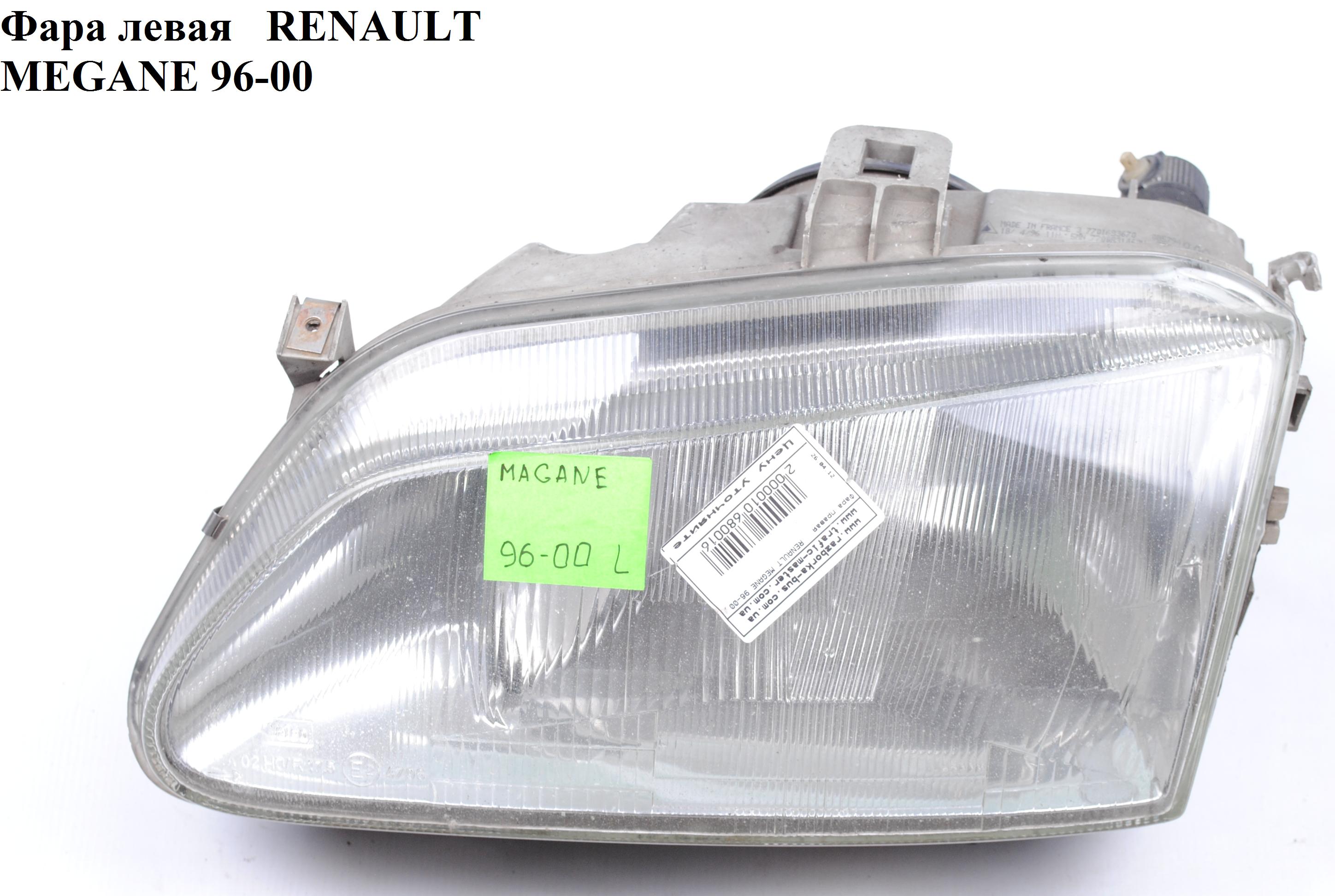 Фара левая RENAULT MEGANE 95-03 (РЕНО МЕГАН) (7701040682, 600709-E, 600709E)