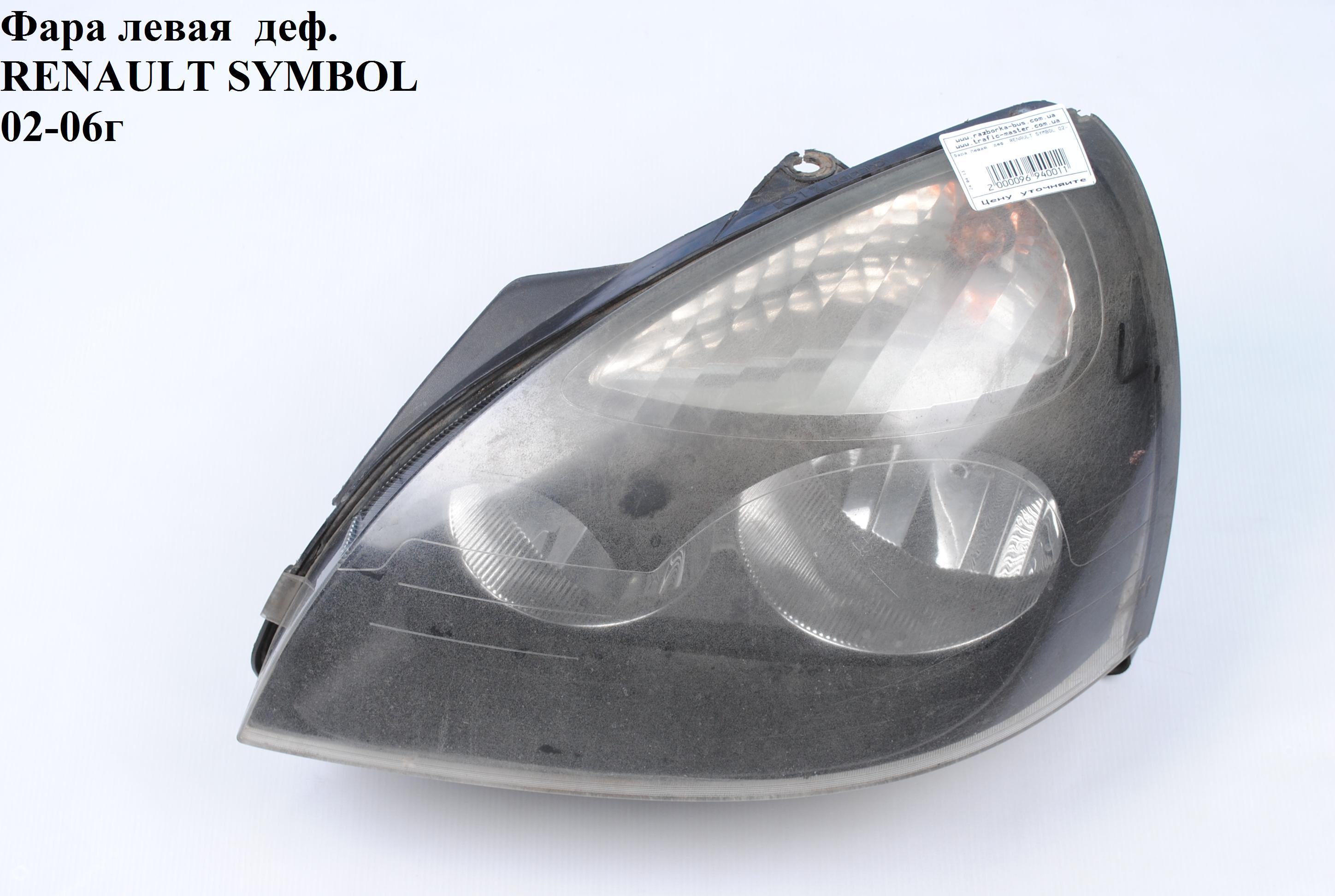 Фара левая RENAULT SYMBOL 02-06 (РЕНО СИМБОЛ) (7701045168, 7701205810)