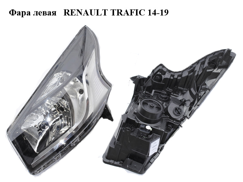 Фара ліва RENAULT TRAFIC 14-19 (РЕНО ТРАФИК) (260607934R)