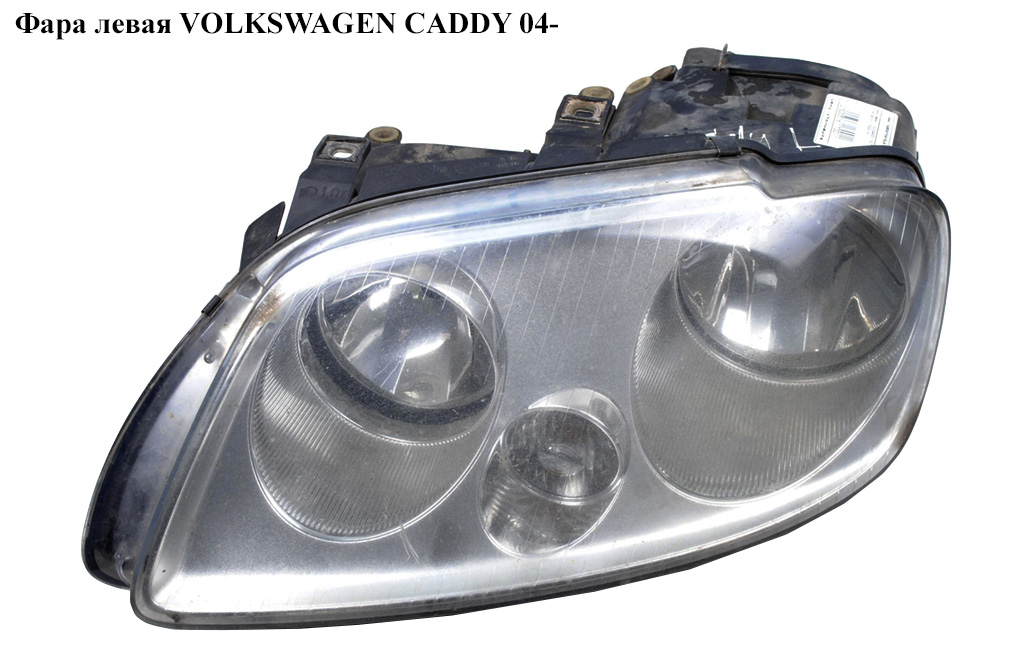 Фара левая VOLKSWAGEN CADDY 04- (ФОЛЬКСВАГЕН КАДДИ) (2K0941005B, 2k0953123, 2K0941627, 1T0941109, 2K0941005D, 2k0941109)