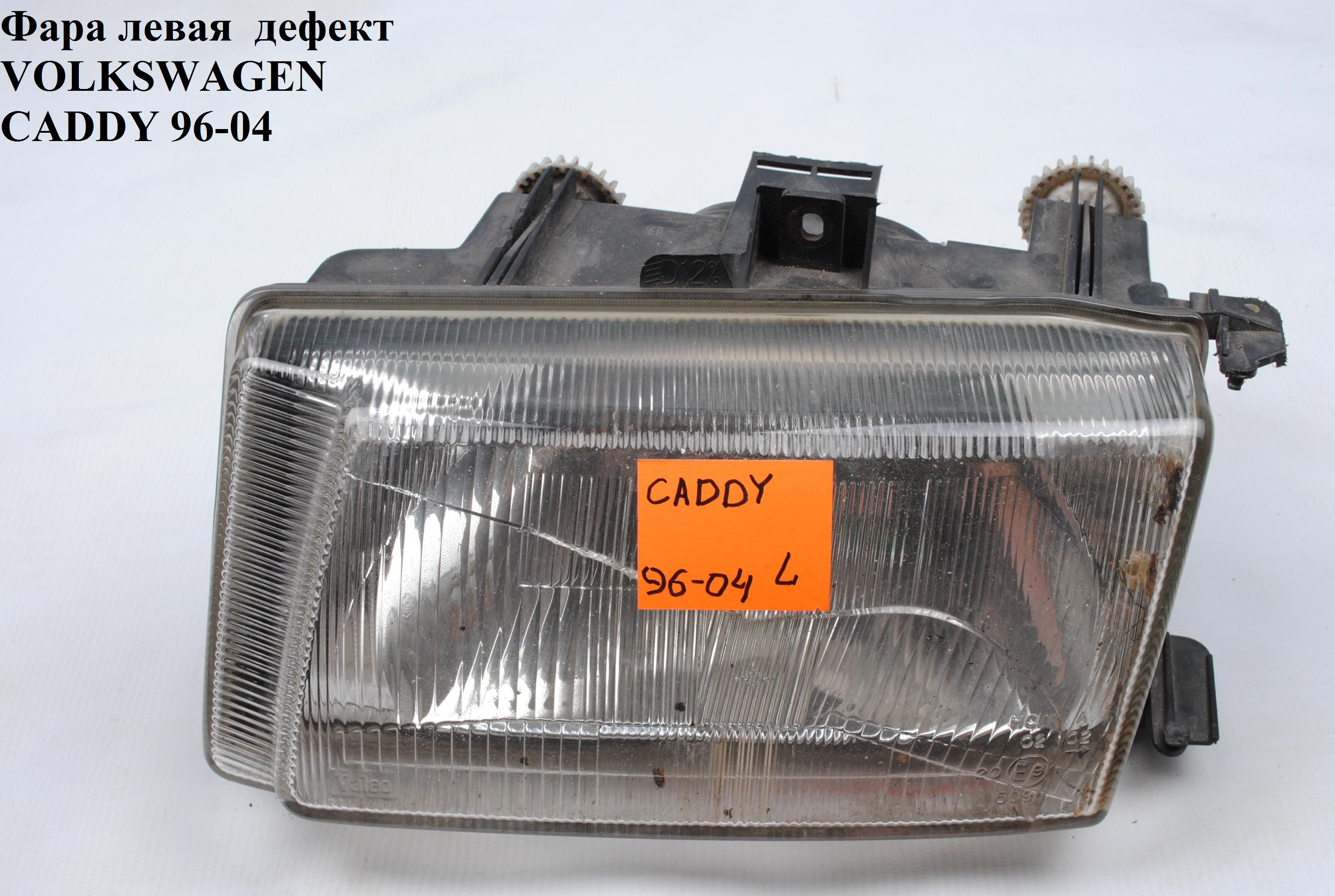 Фара левая VOLKSWAGEN CADDY 95-04 (ФОЛЬКСВАГЕН КАДДИ) (6K5941015)