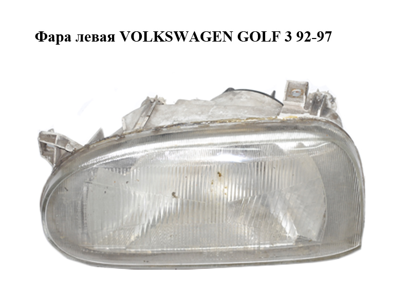 Фара ліва VOLKSWAGEN GOLF 3 92-97 (ФОЛЬКСВАГЕН ГОЛЬФ 3) (0301034113)
