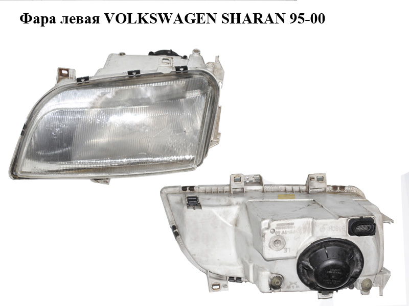 Фара ліва VOLKSWAGEN SHARAN 95-00 (ФОЛЬКСВАГЕН ШАРАН) (7M1941015K)