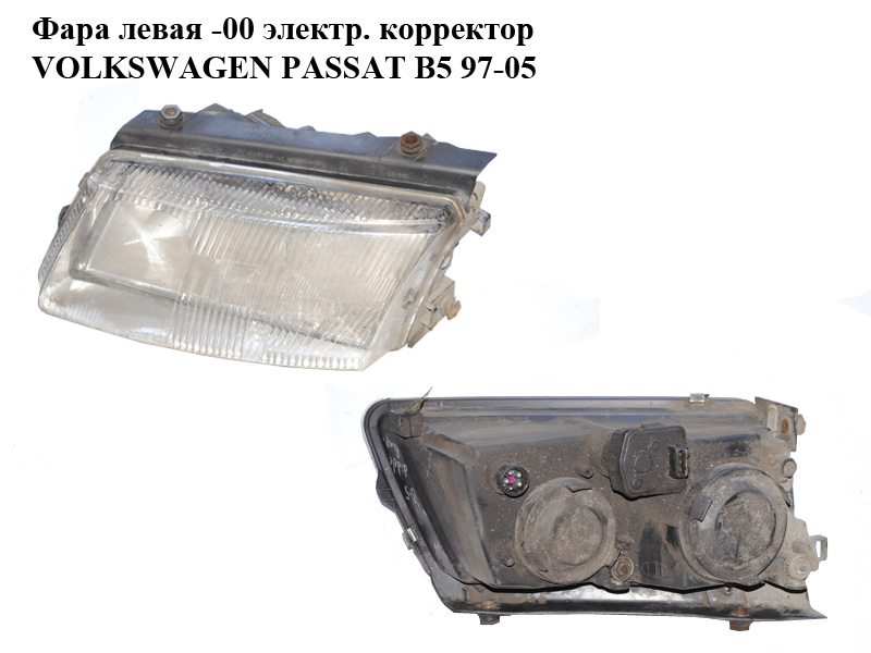 Фара левая -00 электр. корректор VOLKSWAGEN PASSAT B5 97-05 (ФОЛЬКСВАГЕН ПАССАТ В5) (3B0941017K, 3B0941017M)