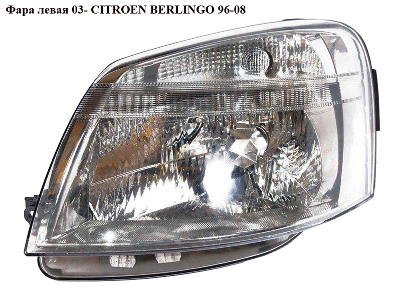 Фара левая (Дефект) 03- CITROEN BERLINGO 96-08 (СИТРОЕН БЕРЛИНГО) (9644150980, 6204ZE, 1EG 010 196-011, 6204AX, 6204ZA,
