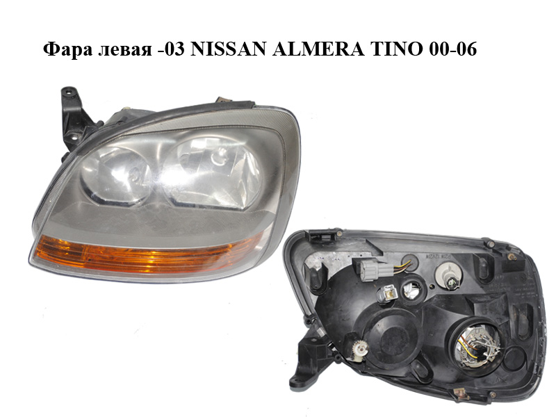 Фара левая -03 NISSAN ALMERA TINO 00-06 (НИССАН АЛЬМЕРА ТИНО) (964323-00, 96432300)