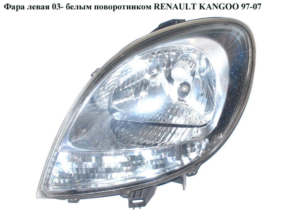 Фара левая 03- бел. поворот. RENAULT KANGOO 97-07 (РЕНО КАНГО) (7701069086, 8200236590, 8200589036)