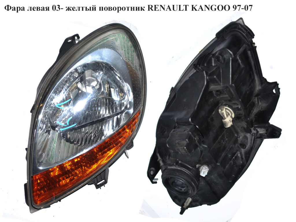 Фара левая 03- желт. поворот. RENAULT KANGOO 97-07 (РЕНО КАНГО) (7701069084, 8200150615, 6061093E, 8200150614)