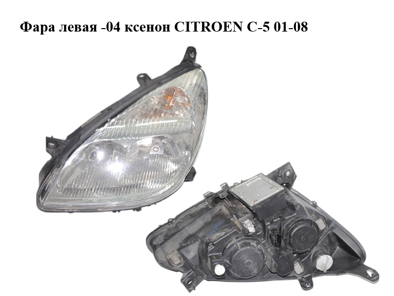 Фара ліва -04 ксенон CITROEN C-5 01-08 (СІТРОЕН Ц-5) (9639319980)