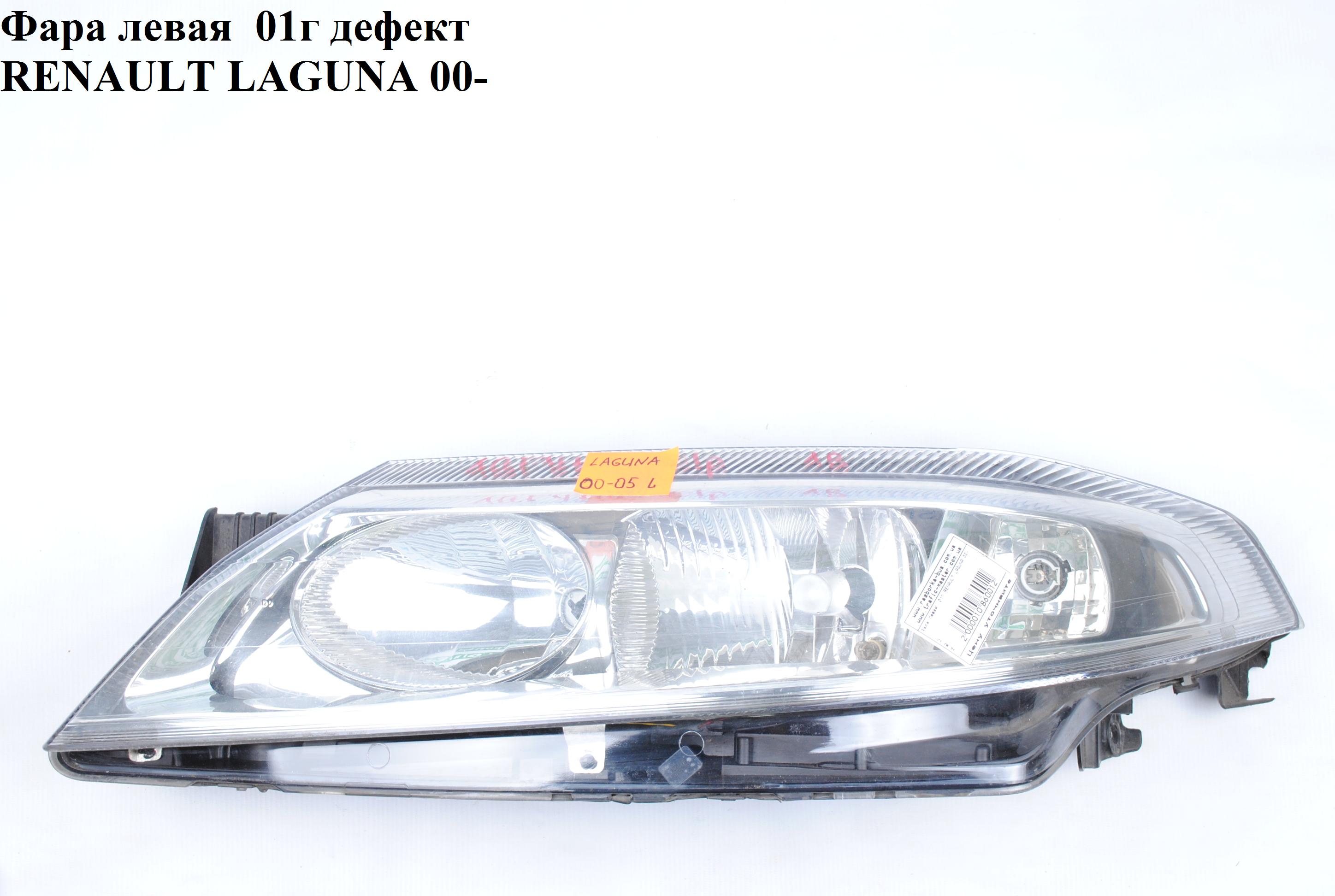 Фара левая -05 RENAULT LAGUNA II 00-07 (РЕНО ЛАГУНА) (7701048927, 8200002845, 087987, 087989, 603709E)