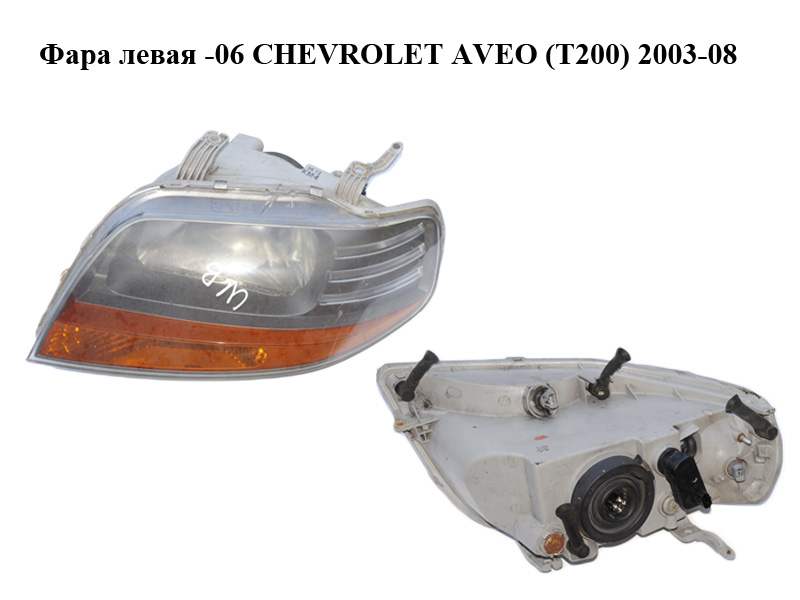 Фара ліва -06 CHEVROLET AVEO (T200) 2003-08 (ШЕВРОЛЕТ АВЕО) (96540151)