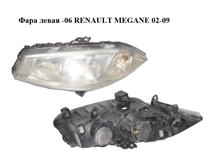 Фара ліва -06 RENAULT MEGANE 02-09 (РЕНО МЕГАН) (8200073220, 89306990)
