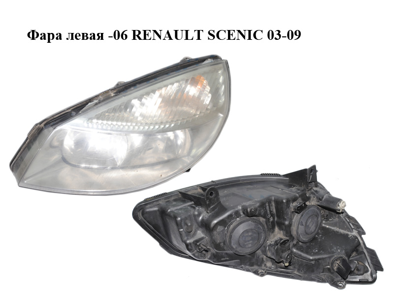 Ліва фара -06 RENAULT SCENIC 03-09 (РЕНО СЦЕНІК) (7701065922, 7701056127, 7701064132)