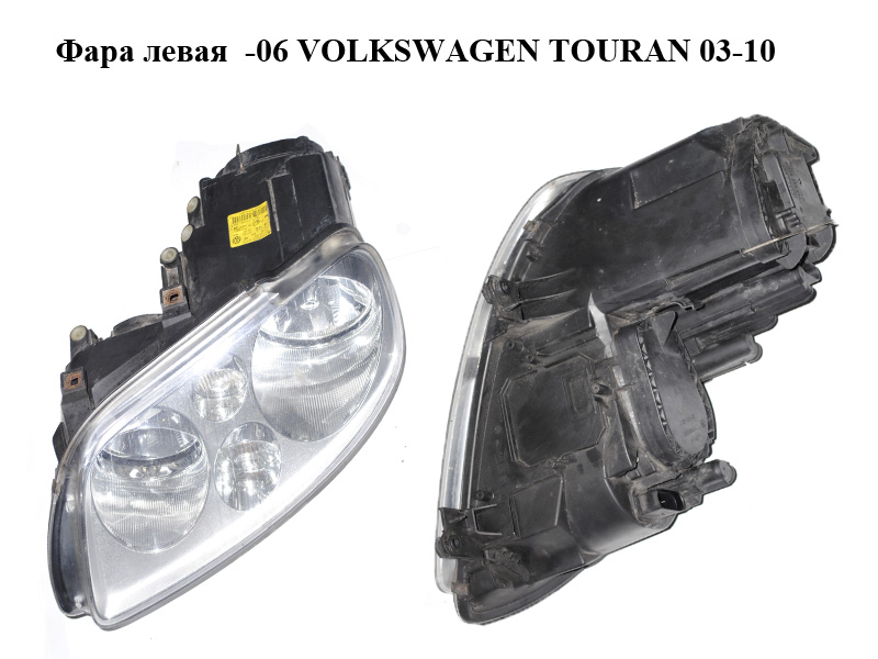 Фара ліва -06 VOLKSWAGEN TOURAN 03-06 (ФОЛЬКСВАГЕН ТАУРАН) (0301205201, 1T0941005F)