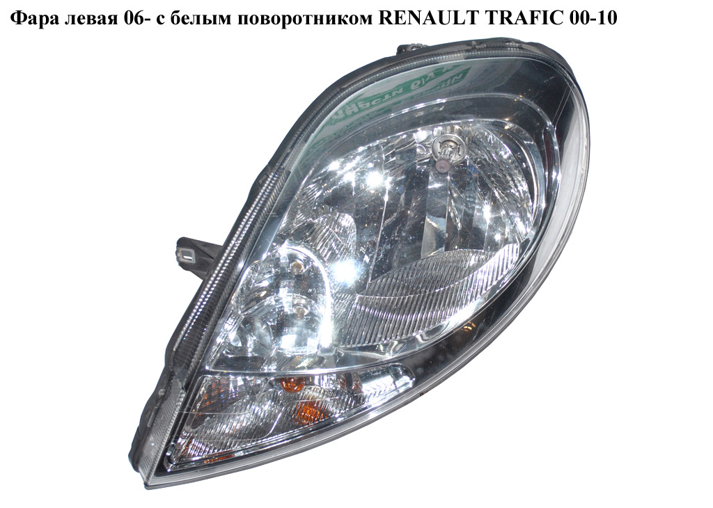 Фара левая 06- с белым поворотником RENAULT TRAFIC 00-10 (РЕНО ТРАФИК) (8200701363, 8200701354, 4417502, 93859829)