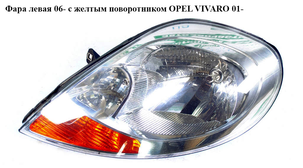 Фара левая 06- с желтым поворотником OPEL VIVARO 01- (ОПЕЛЬ ВИВАРО) (8200701352, 2606000Q0E)