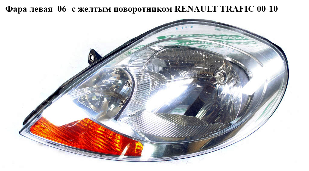 Фара ліва 06- з жовтим поворотником RENAULT TRAFIC 00-10 (РЕНО ТРАФІК) (8200701352, 2606000Q0E, 93859827)