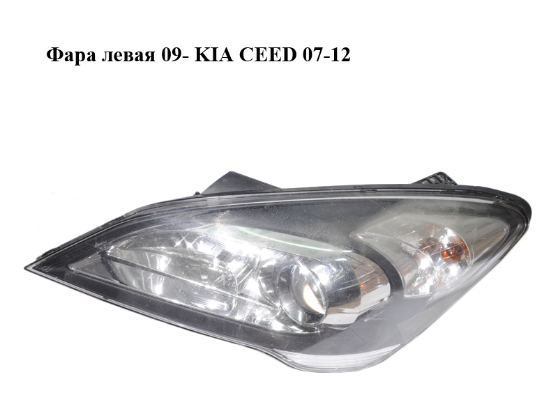 Фара ліва 09- KIA CEED 07-12 (КИА СІД) (921011H070)