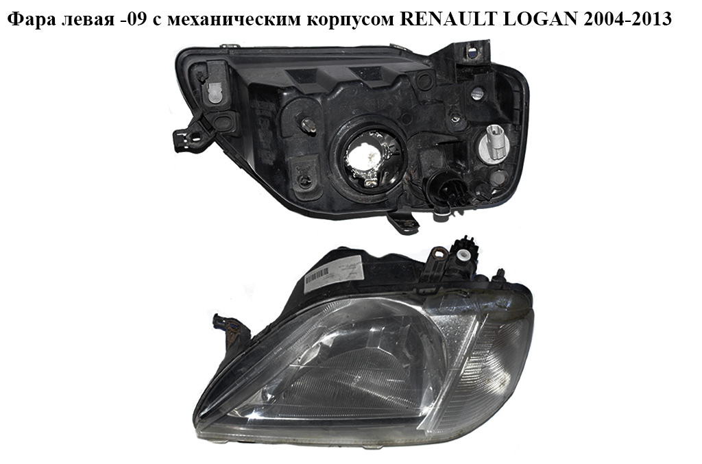 Фара левая -09 с мех. кор. RENAULT LOGAN 2004-2013 (РЕНО ЛОГАН) (8200211005)