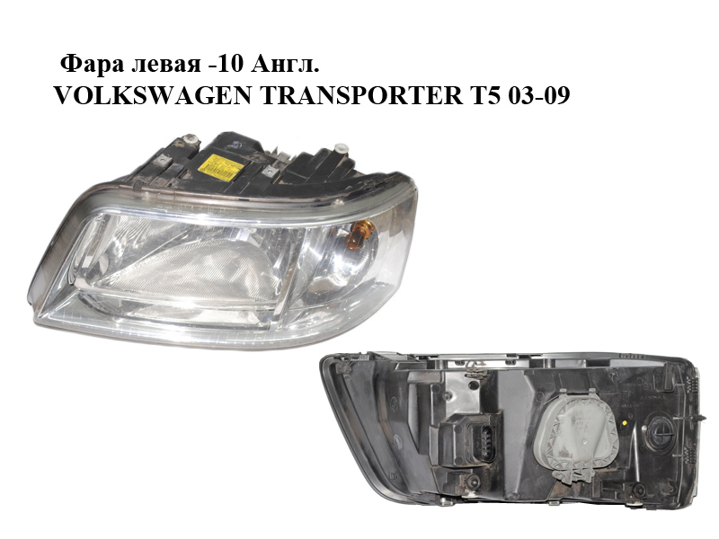 Фара левая -10 Англ. VOLKSWAGEN TRANSPORTER T5 03-09 (ФОЛЬКСВАГЕН ТРАНСПОРТЕР Т5) (7H2941015N, 0301191701)