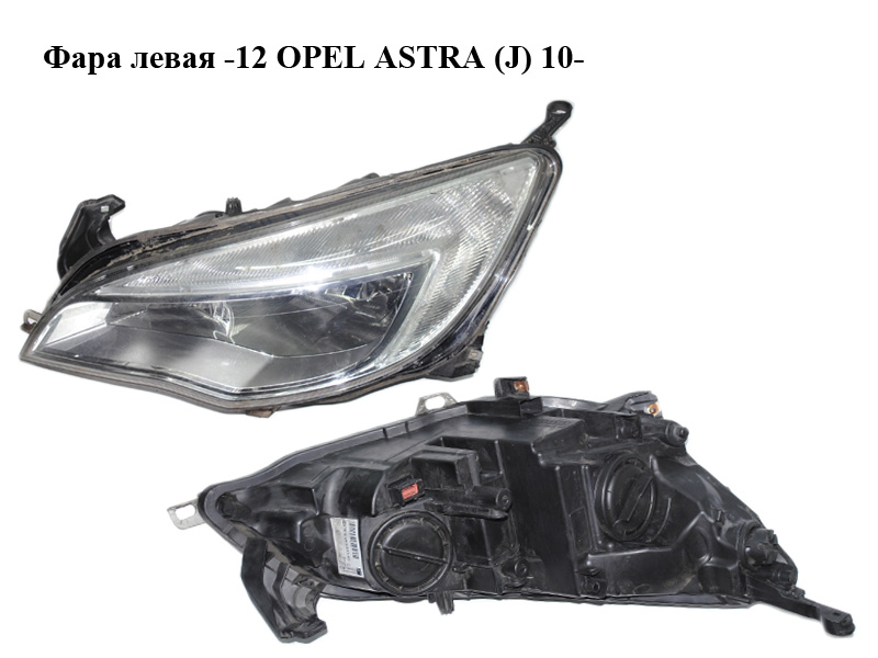 Фара левая -12 OPEL ASTRA (J) 10- (ОПЕЛЬ АСТРА J) (13253646)
