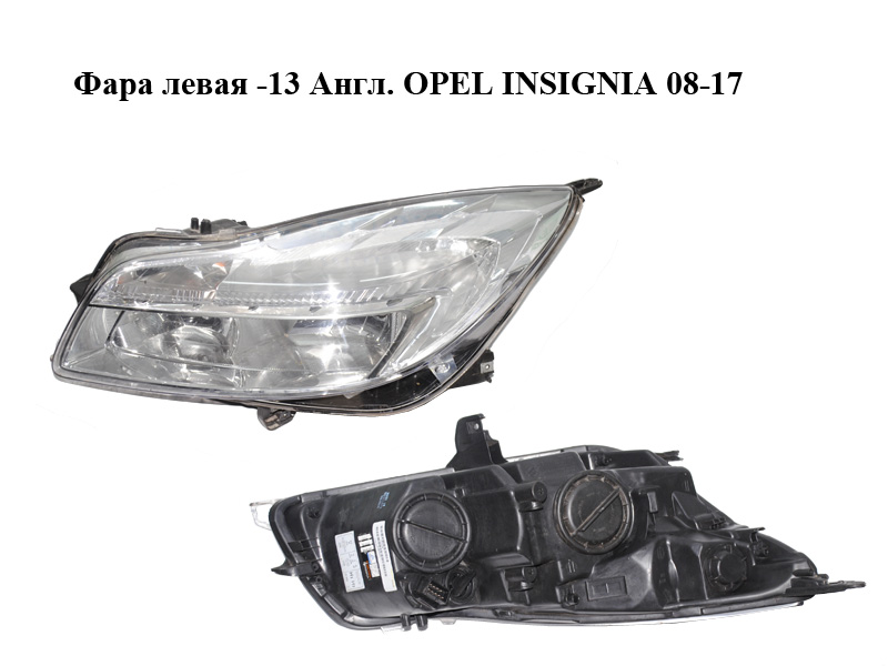 Фара левая -13 Англ. OPEL INSIGNIA 08-17 (ОПЕЛЬ ИНСИГНИЯ) (13226780)
