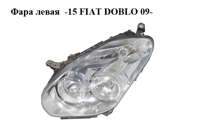 Фара левая -15 FIAT DOBLO 09- (ФИАТ ДОБЛО) (51810672, 712463901110, 0000051810672, 0051810672)