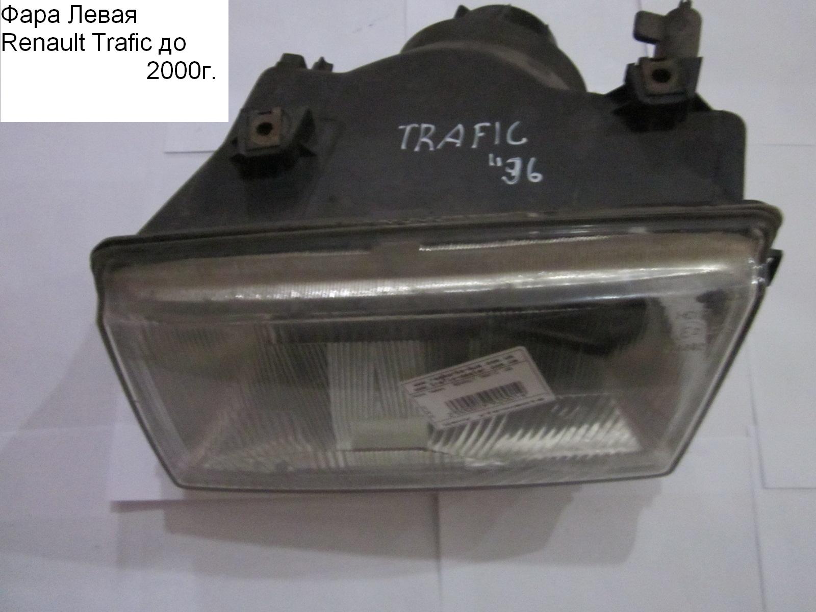 Фара ліва 89-00 RENAULT TRAFIC 80-00 (РЕНО ТРАФІК) (7701032010)