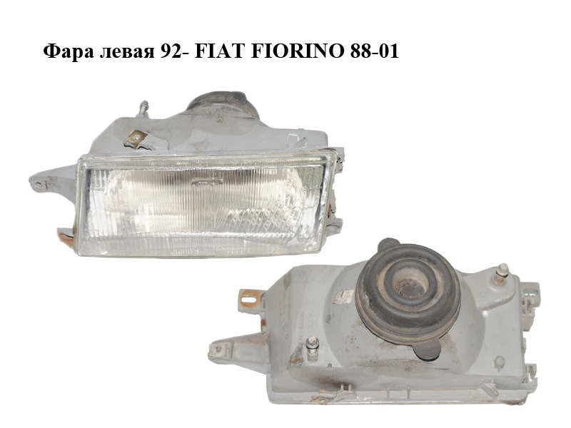 Фара ліва 92- FIAT FIORINO 88-01 (ФІАТ ФІОРІНО) (7077050)