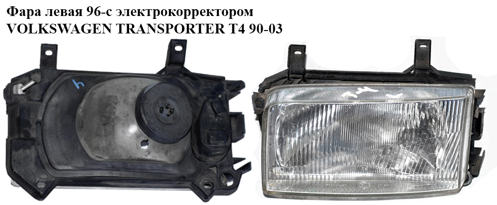 Фара ліва 96- VOLKSWAGEN TRANSPORTER T4 90-03 (ФОЛЬКСВАГЕН ТРАНСПОРТЕР Т4) (701941017, 701941105, 191941669A, 701941045)