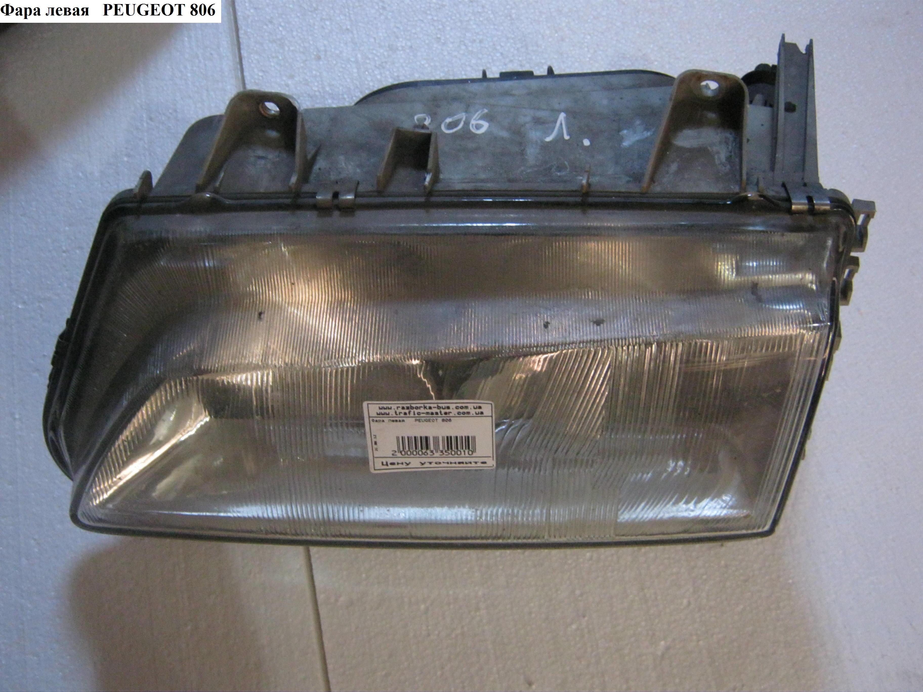 Фара ліва 98-02 PEUGEOT 806 98-02 (ПЕЖО 806) (6204.T5, 087309)