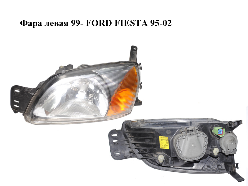 Фара ліва 99- FORD FIESTA 95-02 (ФОРД ФИЕСТА) (0301173305)
