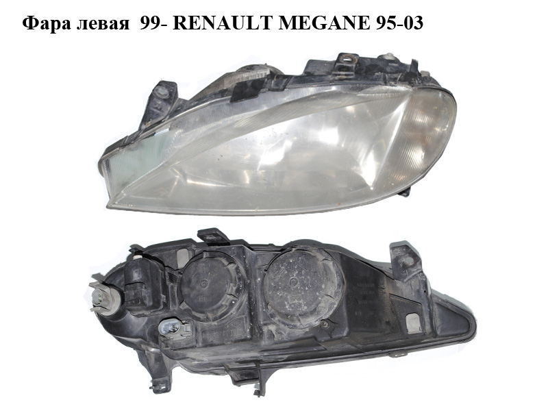 Фара левая 99- RENAULT MEGANE 95-03 (РЕНО МЕГАН) (7700427874)