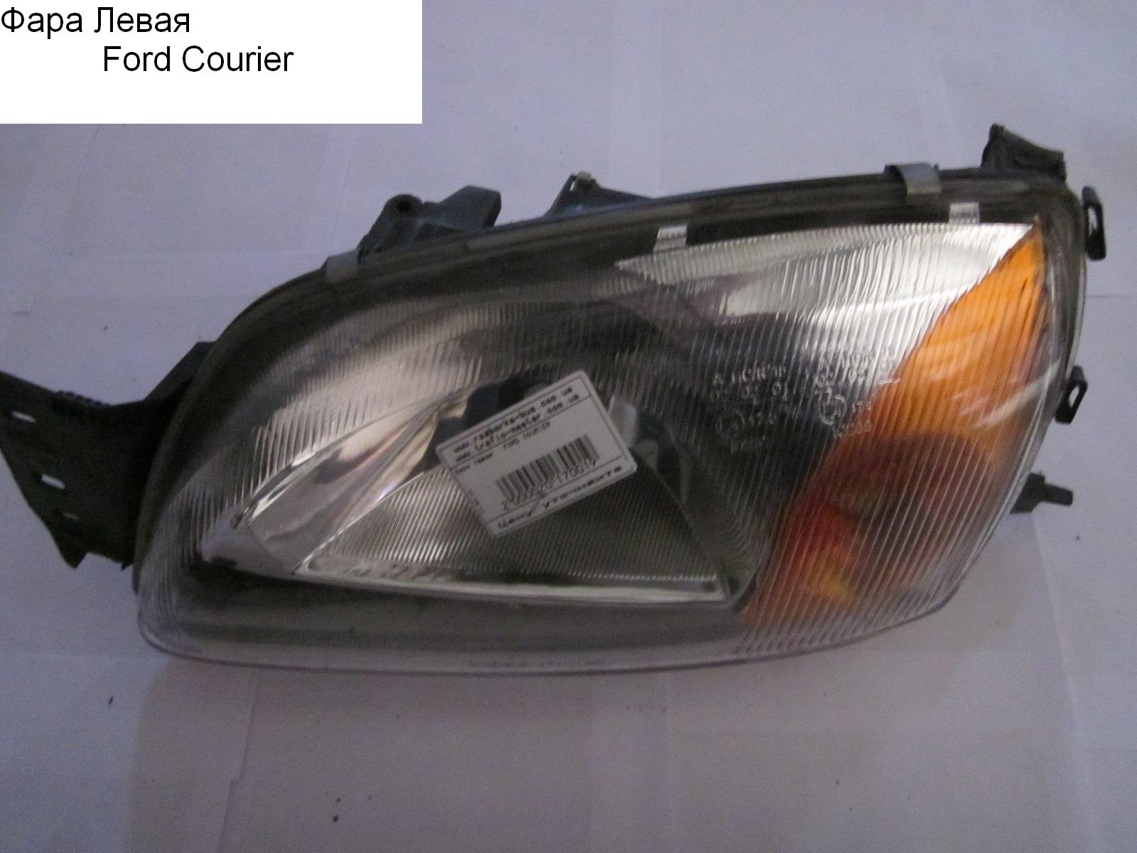 Фара ліва 99-02 FORD COURIER 96-02 (ФОРД КУРЬЕР) (96FG13006AD, 96FG-13006-AD)
